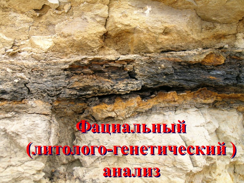 Фациальный  (литолого-генетический ) анализ